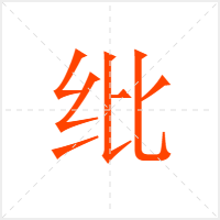 纰字