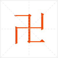 卍字