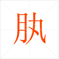 肒字