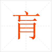 肓字
