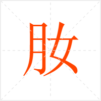 肗字