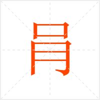 肙字