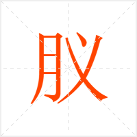 肞字