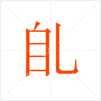 臫字
