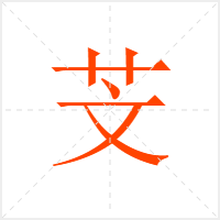 芠字