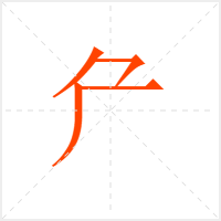 厃字