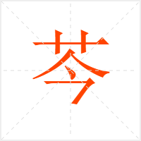 芩字