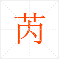 芮字