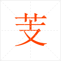 芰字