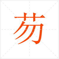 芴字