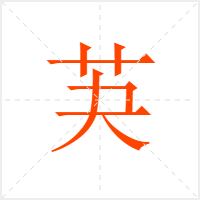 芵字