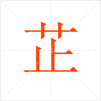 芷字