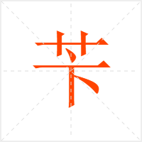 苄字