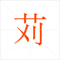 苅字