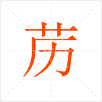 苈字