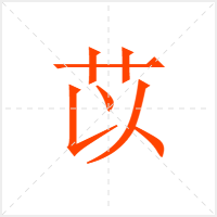 苡字