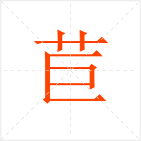 苣字