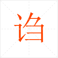 诌字