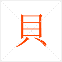 貝字