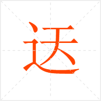 迗字
