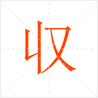 収字