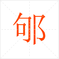 邭字