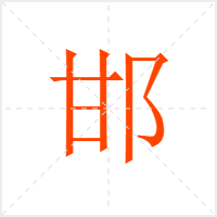 邯字