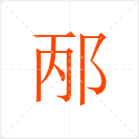 邴字
