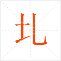 圠字
