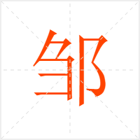 邹字