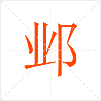 邺字