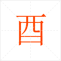 酉字