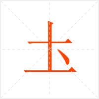 圡字