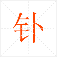 钋字