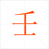 壬字