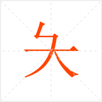 夨字