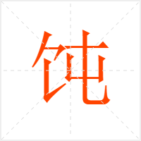 饨字