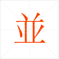 並字
