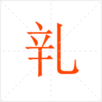 乵字