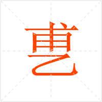 乶字