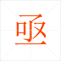 亟字