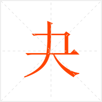 夬字