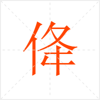 佭字