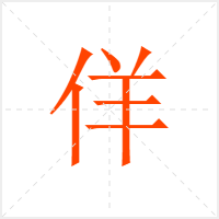 佯字