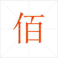 佰字