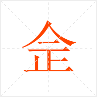 佱字
