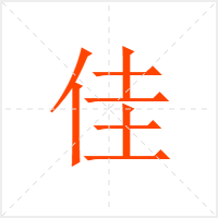 佳字