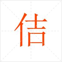 佶字