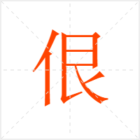佷字