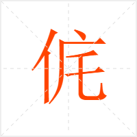 侂字